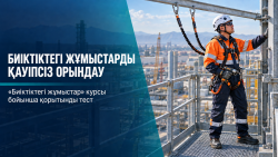 Биіктіктегі жұмыстарды қауіпсіз орындау