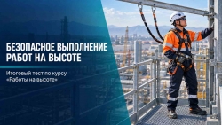 Безопасное выполнение работ на высоте
