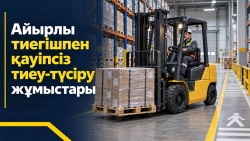 Айырлы тиегішпен қауіпсіз тиеу-түсіру жұмыстары