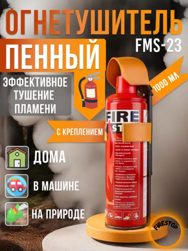 Огнетушитель пенный FMS-23